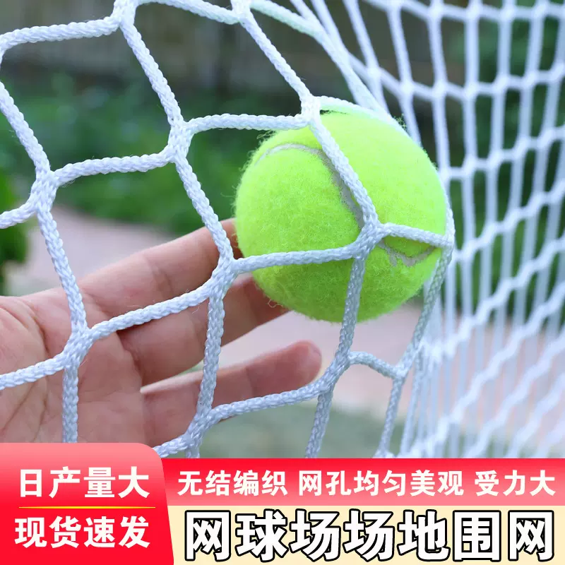 网球场地围网顶网体育馆防护网无结网隔离网网球馆拦球网加粗户外