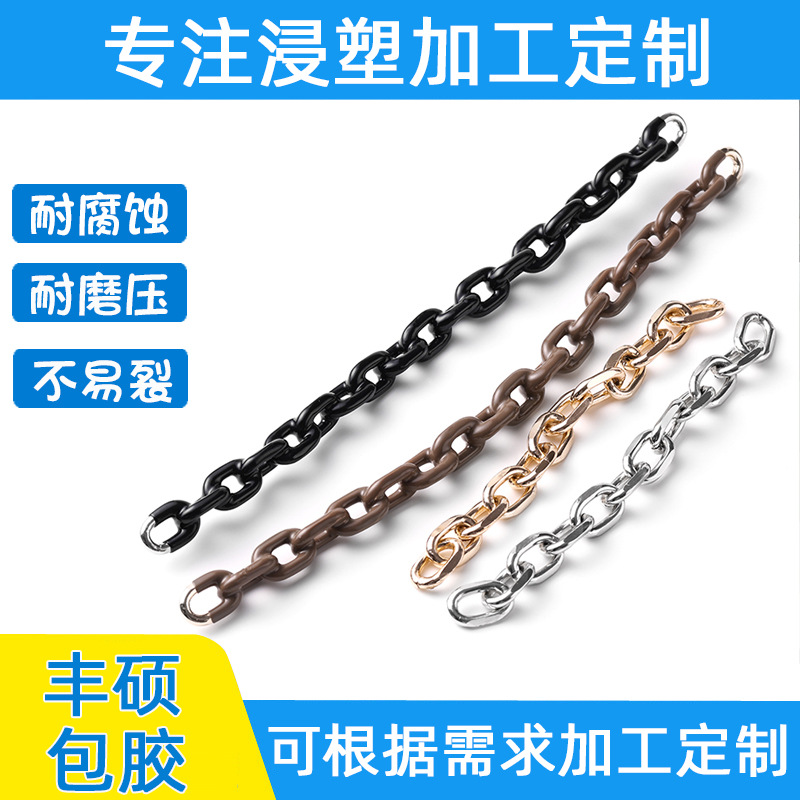 饰品链条浸塑包胶 浸塑铁链铝链五金链子过胶处理表面光滑手感