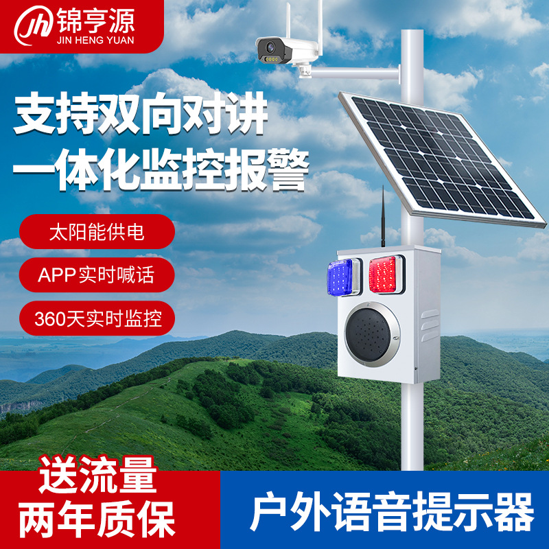 户外太阳能监控报警系统工地交通声光报警器实时摄像双向喊话提示