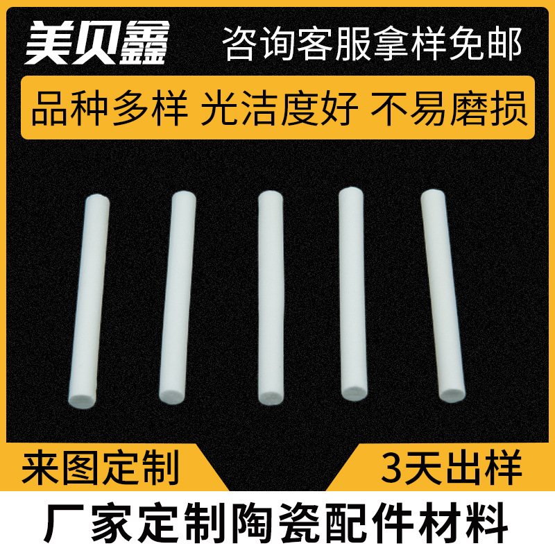 氧化铝陶瓷棒 氧化锆陶瓷棒 螺纹陶瓷棒 99陶瓷棒 95陶瓷件加工