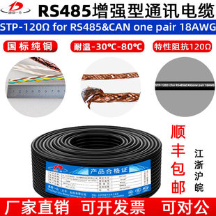�ӏ����p�g����ͨӍ��|STP-120&Omega; for RS485&CAN one pair 18AWG