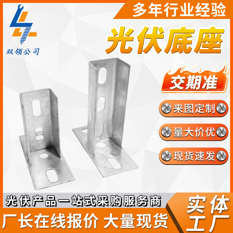 Photovoltaic Base C-Shaped Steel Open-Type Photovoltaic Base Photovoltaic Bracket Accessories Two-Hole Three-Hole Hot-Dip Galvanized Photovoltaic Base