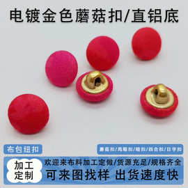电镀金色包布纽扣直脚铝底 包布衬衫扣大衣蘑菇圆铝底纽扣
