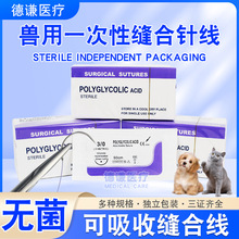 兽用缝合线带针PGA动物宠物猫犬手术免拆可吸收胶原蛋白外贸跨境