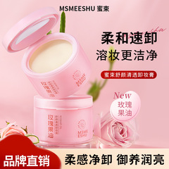 蜜束卸妆膏玫瑰果油舒颜卸眼唇面部彩妆乳深层清洁滋润保湿易乳化