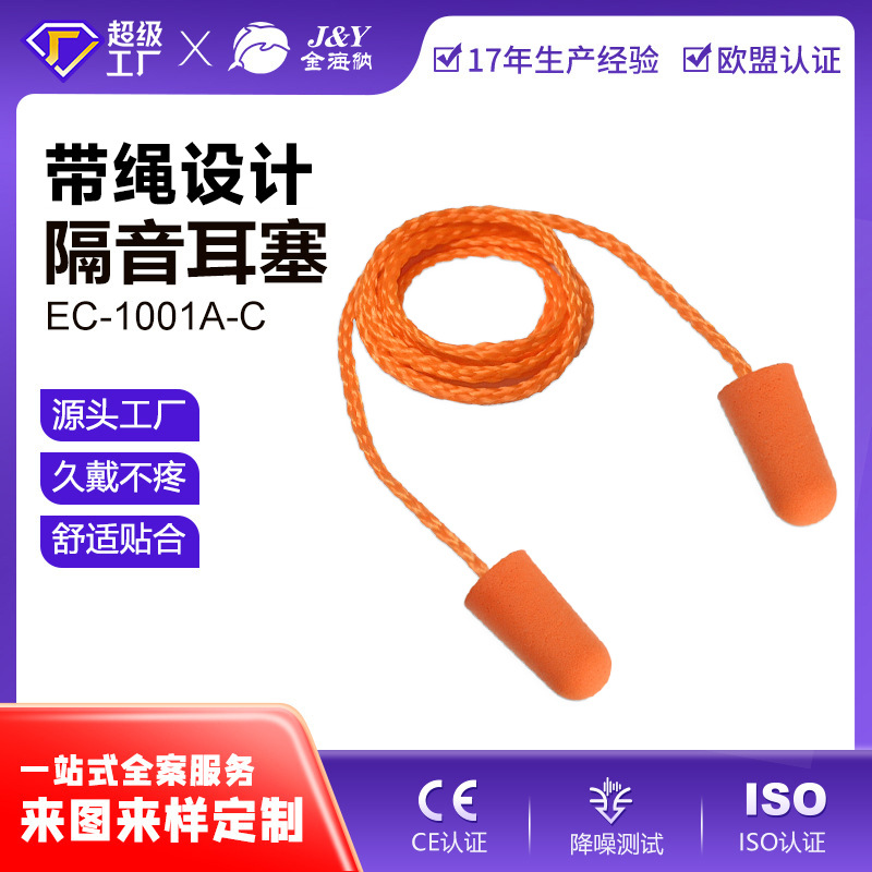 定制OEM带绳子耳塞工业专用隔音海绵防噪音睡眠降噪子弹头PU耳塞