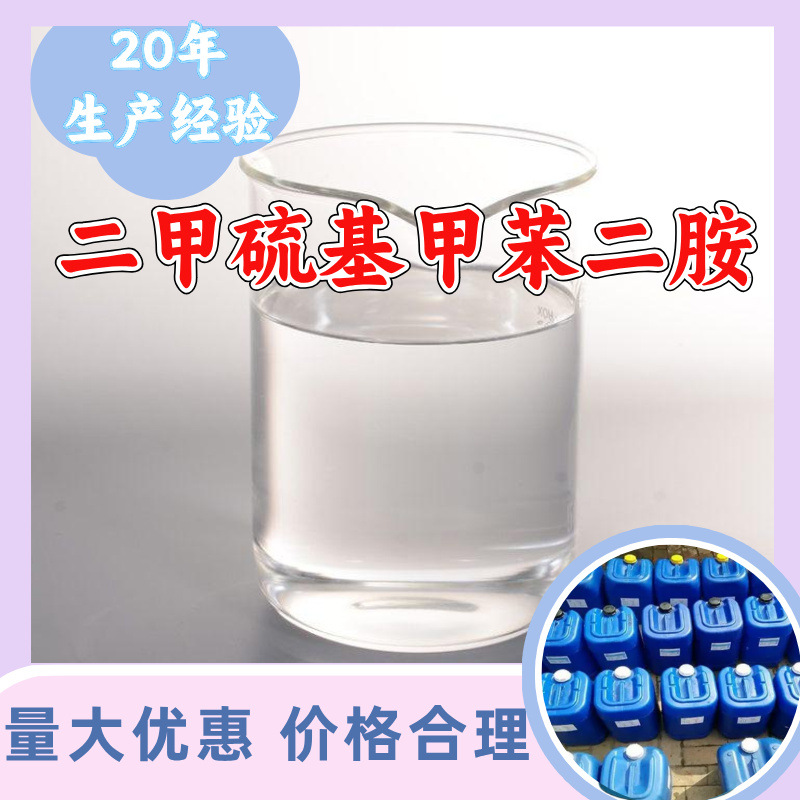 二甲硫基甲苯二胺(DMTDA、E300) 工厂直供工业级分析纯山东江苏