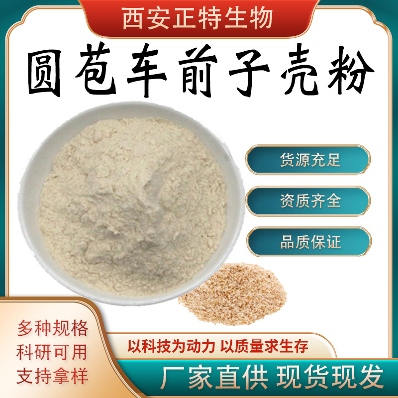圆苞车前子壳粉    洋车前子壳提取物水溶性食品级原料现货包邮