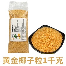 桔岚烤椰粒碎1kg椰子脆快休闲零食椰肉果干甜品蛋糕装饰烘培原料