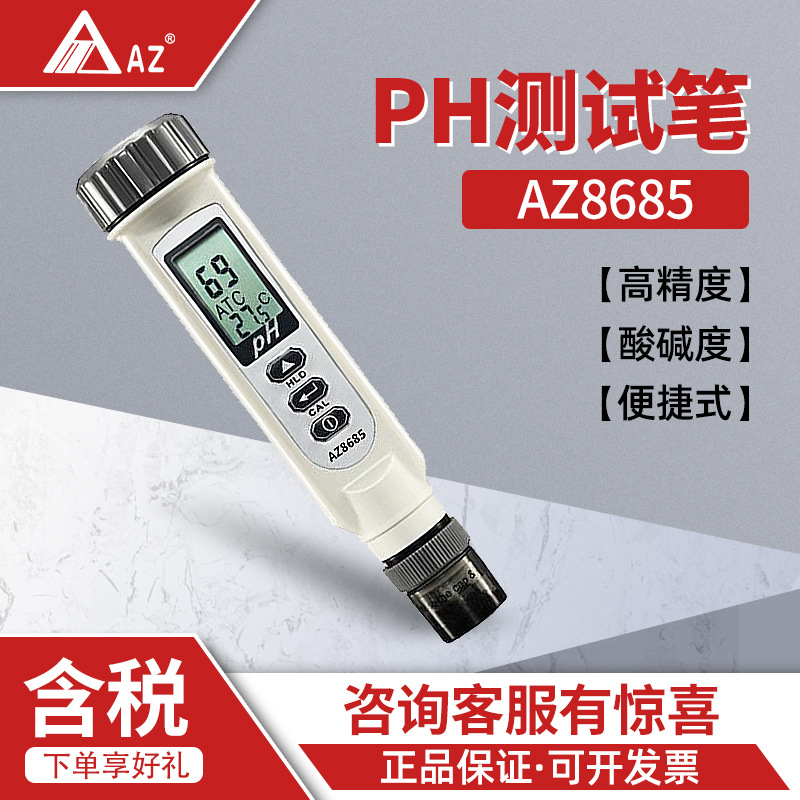 衡欣AZ8685 ph测试笔 酸度计 便捷式酸碱度计实验室PH计