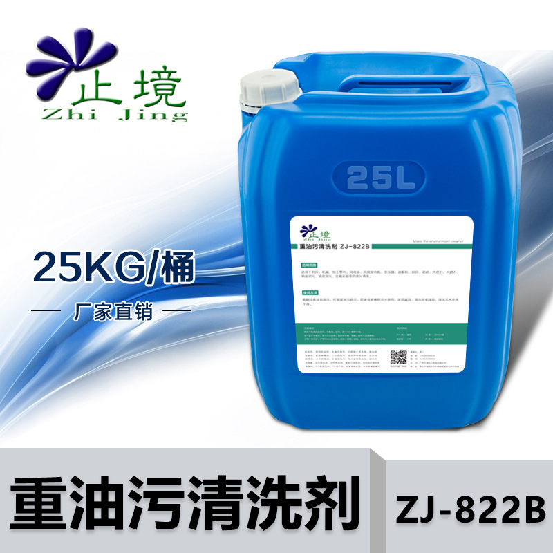 止境重油污清洗剂ZJ-822B工业抽油烟车间机床黄袍风电场除油剂
