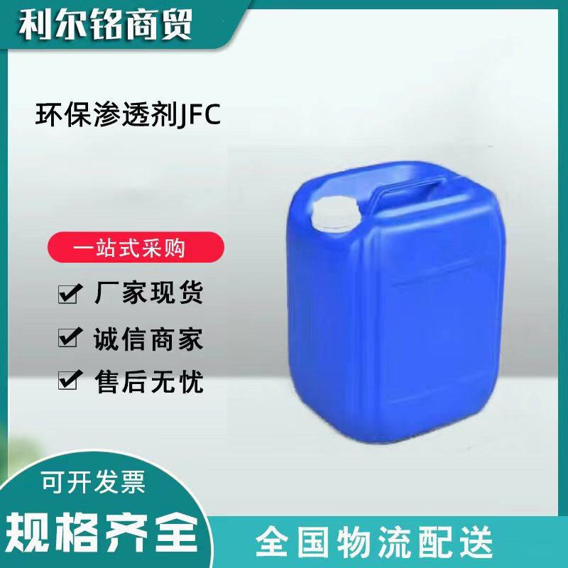 环保渗透剂JFC 快速渗透剂jfc 皮革渗透剂 纺织羊毛 洗毛净洗剂千