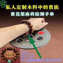 高端黄花梨麻将机手串检测器防程序飞针防老千感应亮灯提示