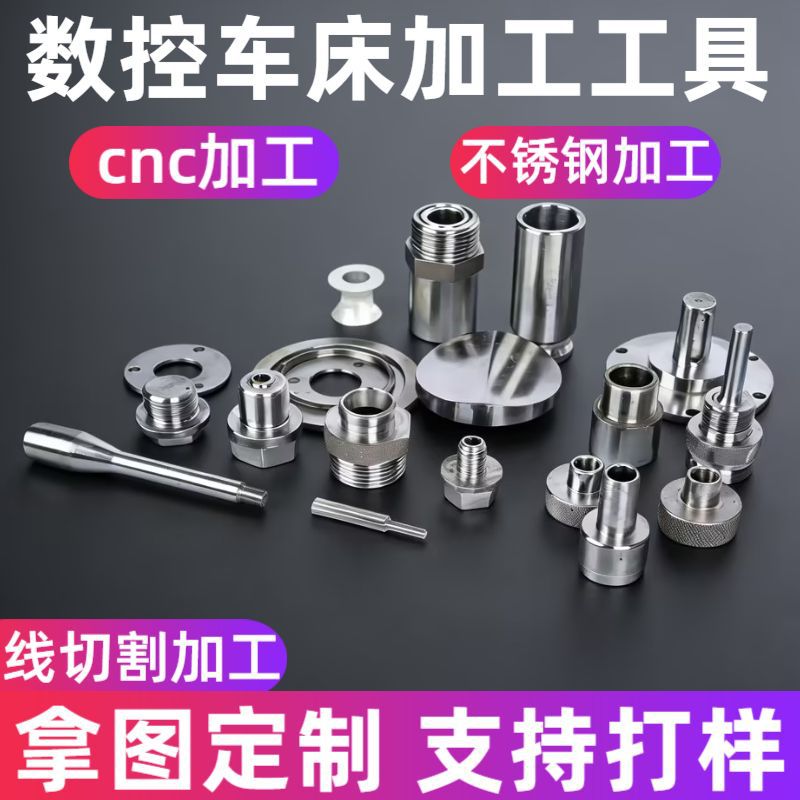非标定制加工cnc加工数控车床加工不锈钢零部配件制造线切割加工