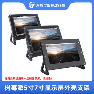 Raspberry Pi 5-inch Integrated Screen Shell 7-inch LCD Screen Acrylic Protective Shell Touch Monitor Stand