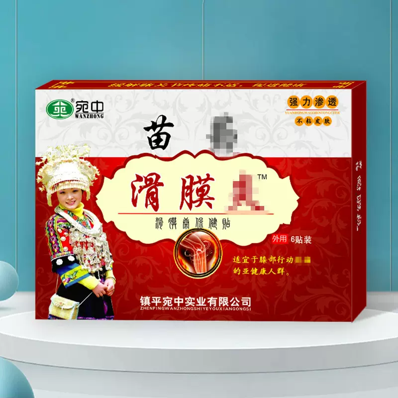 滑膜贴苗药滑膜贴 宛中滑膜康贴膝盖积水滑膜贴膏半月板膏贴苗药
