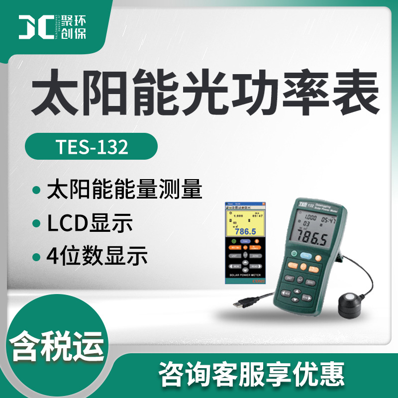 泰仕便携式太阳能光功率测量仪TES-132型 太阳能光功率表
