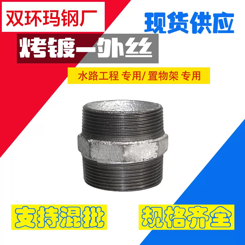 厂家批发 镀锌管件 六角外丝DN15-50玛钢管件 冷镀水暖外丝内接