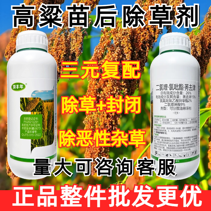 农药拿货批发顶年丰26%二氯喹氯吡脂莠去津高粱田苗后除草