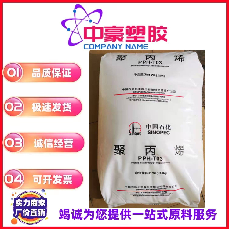 拉丝级PP/中石化茂名/PPH-T03 注塑 挤出食品级 家用电子电器部件