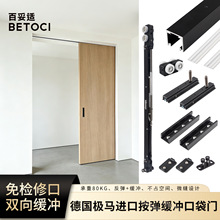 德国进口免检修按弹式口袋门轨道五金配件双向缓冲推拉门吊滑滑轨