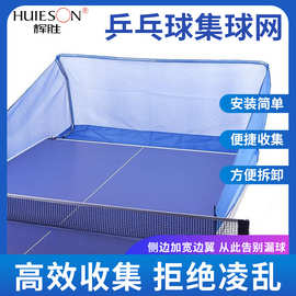 辉胜自动乒乓球发球机 多球训练 集球网/原装网/挡球网 便携式