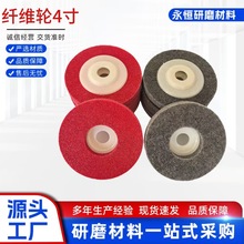 4寸纤维轮12p 尼龙轮角向抛光轮不锈钢抛光轮100*16不织布研