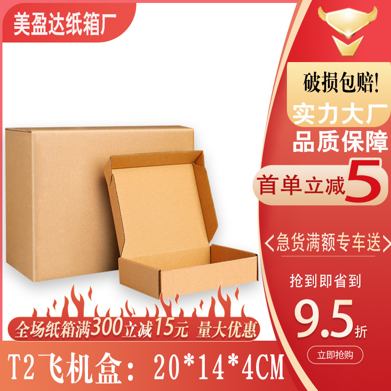 飞机盒T2特硬现货快递三层加厚20*14*4cm小包邮精品纸盒加厚特硬
