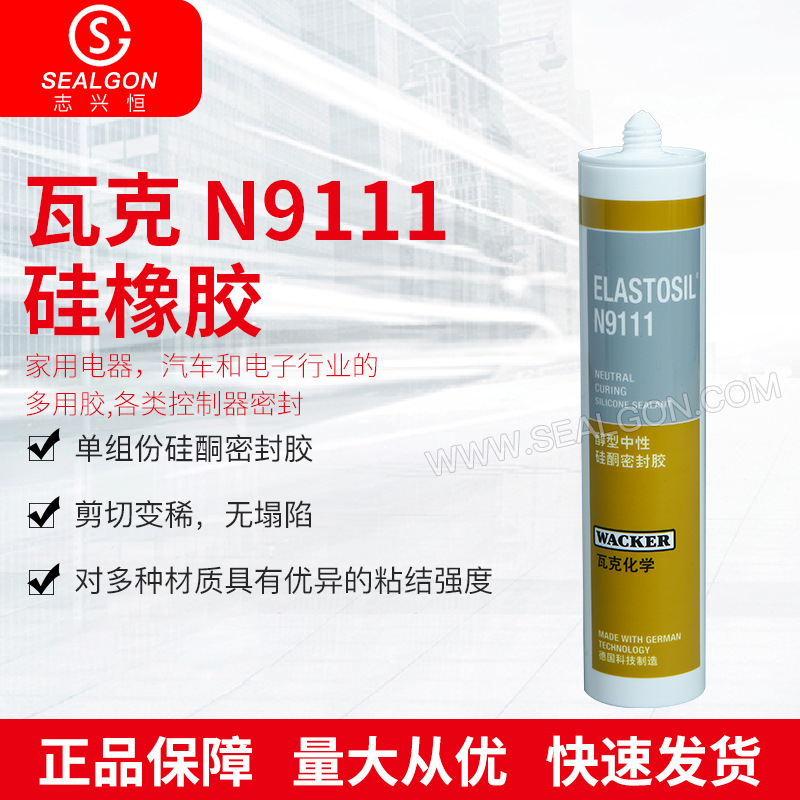 WACKER N9111密封硅胶脱醇固化加热汽车电子行业触变性密封胶供应