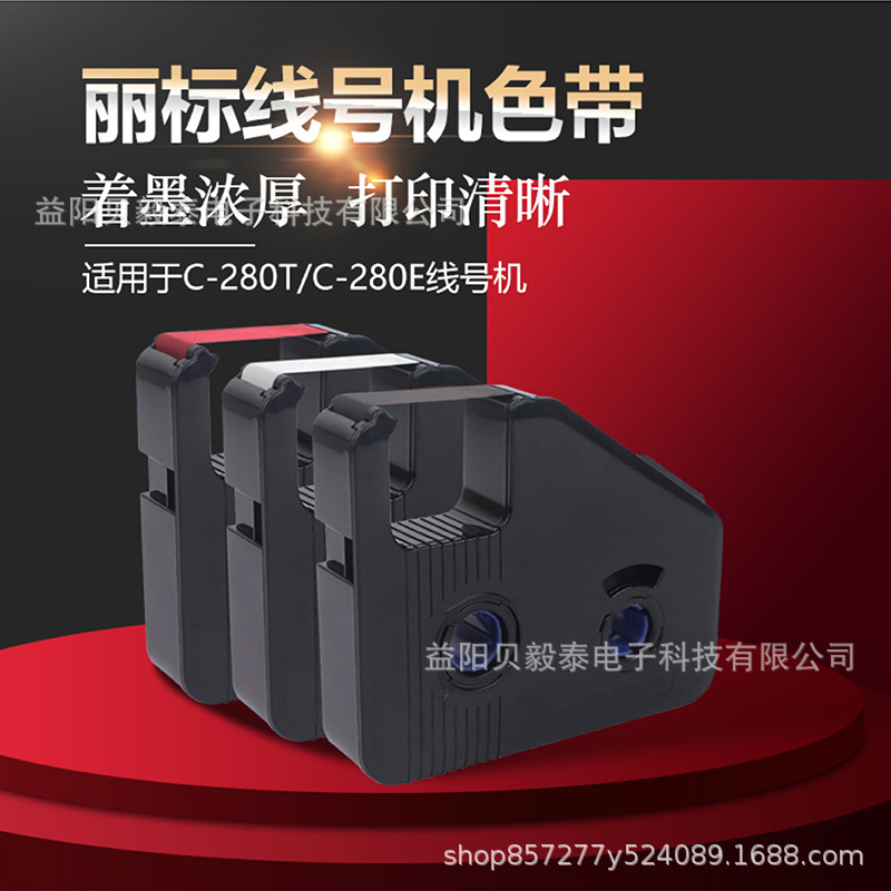 丽标线号机色带C-280E/T号码管打印机碳带LB-280BK佳能C-210色带