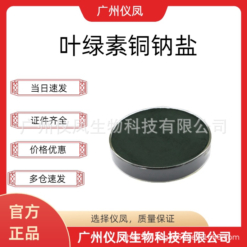 供应 叶绿素铜钠盐 食品级水溶性绿色素叶绿素 叶绿素铜钠盐