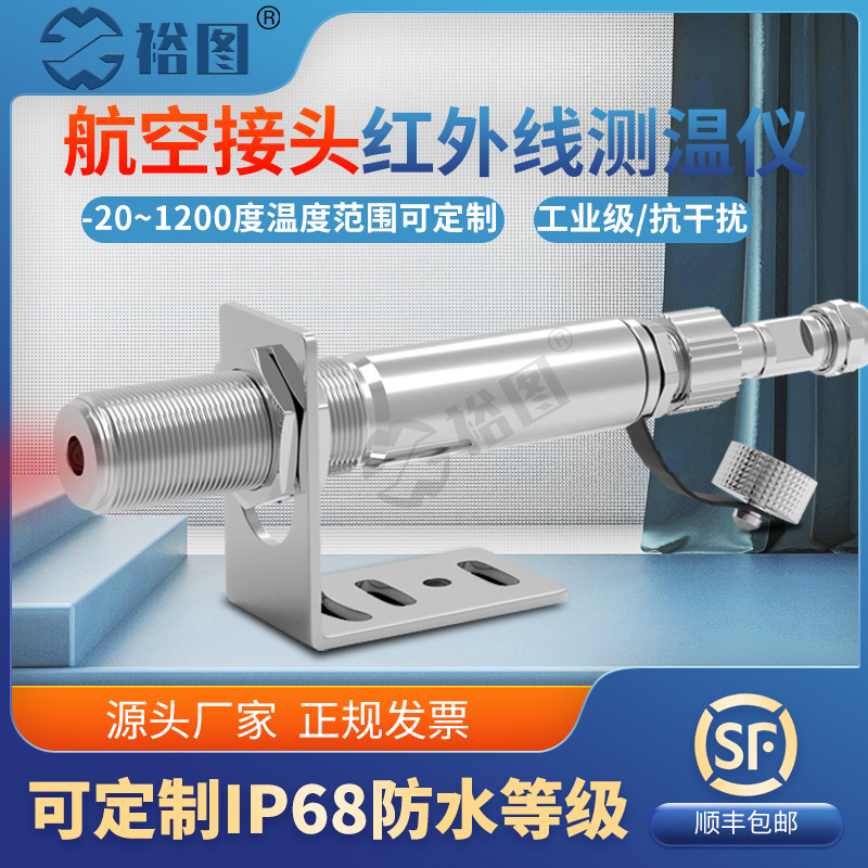 YT10ARD航空接头红外线测温仪高精度温度传感器探头防水毫秒响应