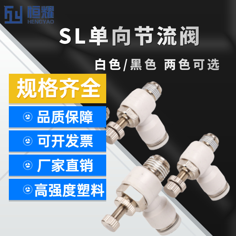 气动快速快插接头白色黑色调节接头SL8-02 SL6-01单向节流阀