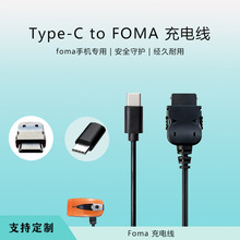 Type-CtoFOMA日本手机充电线黑色日本手机充电线Foma充电线1.2m