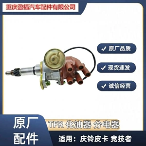 [五十铃配件 庆铃皮卡 竞技者 汽油机 化油器 分电器 分电器总成]