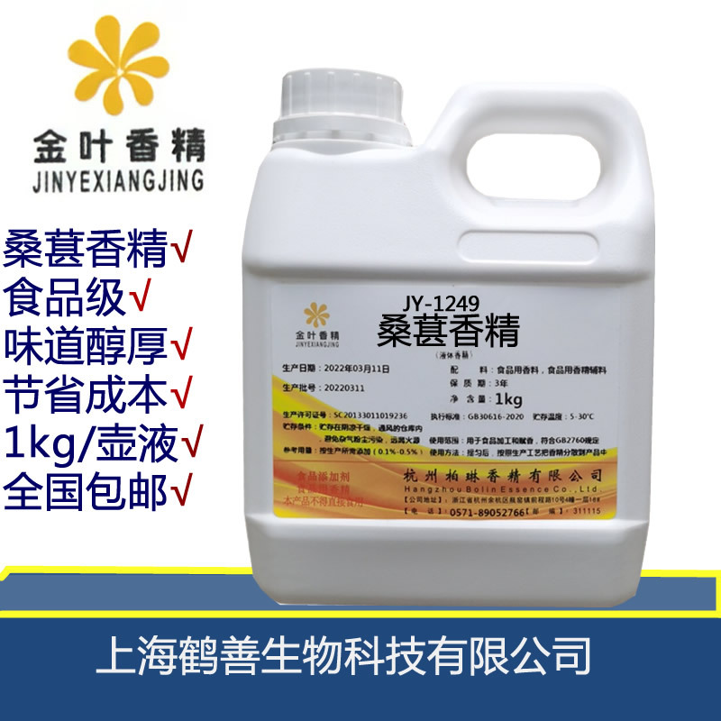 桑葚香精金叶食品级各种水果味道齐全饮料烘焙钓鱼诱饵1kg/瓶原装