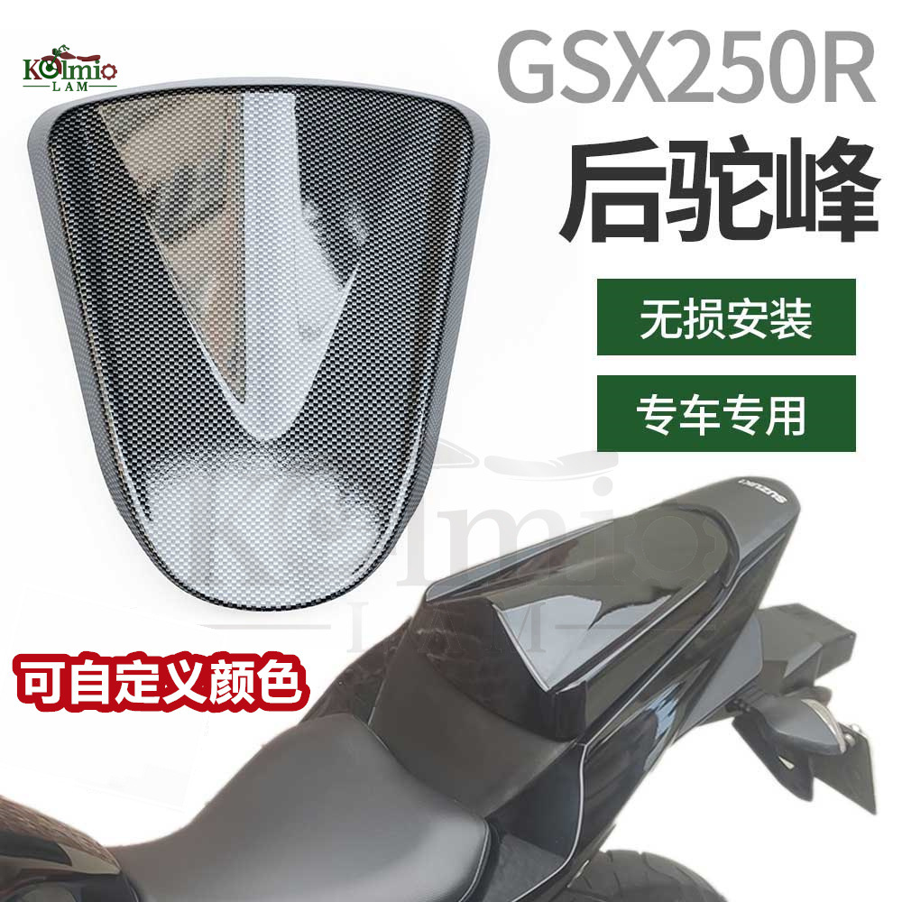 适用铃木GSX250R 2017-2023年 摩托车后尾盖 后驼峰 多个颜色可选