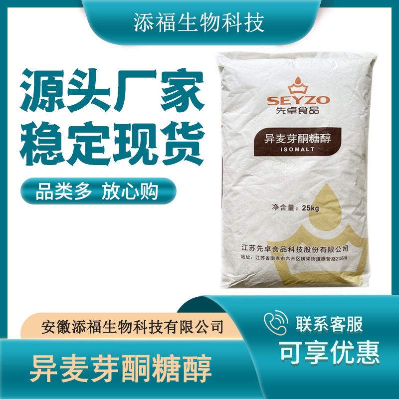 异麦芽酮糖醇食品级异麦芽酮糖醇食品级甜味剂硬糖艾素糖现货供应