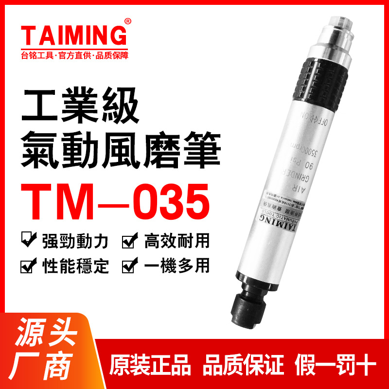 台湾台铭正品 供应台铭风磨笔 工业级风磨机 刻模机雕刻笔TM-035