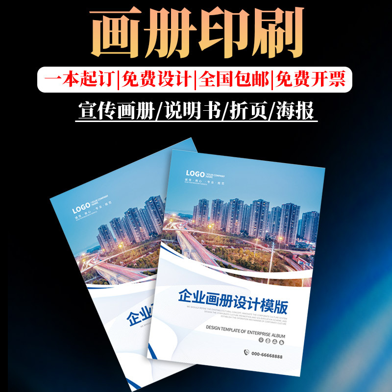 画册 铜板纸白板纸宣传单胶印可定书本公司简介 宣传册印刷