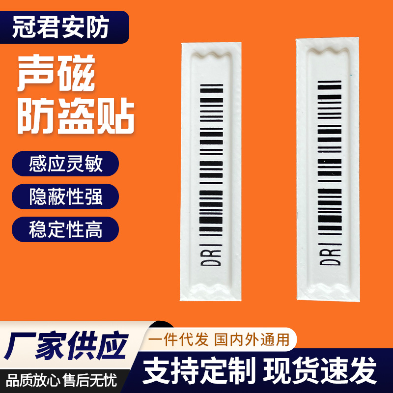 商品防盗贴强粘性商场防盗磁条DR软标签声磁报警系统超市防盗标签