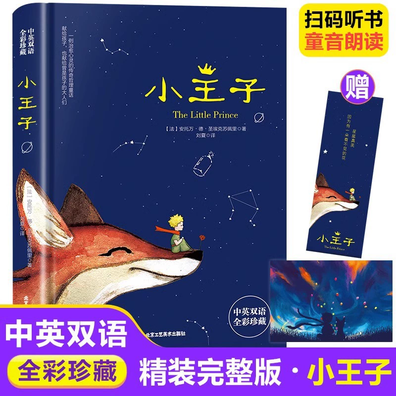 Книга Маленький принц — двуязычный китайско-английский параллельный текст, иллюстрированное издание