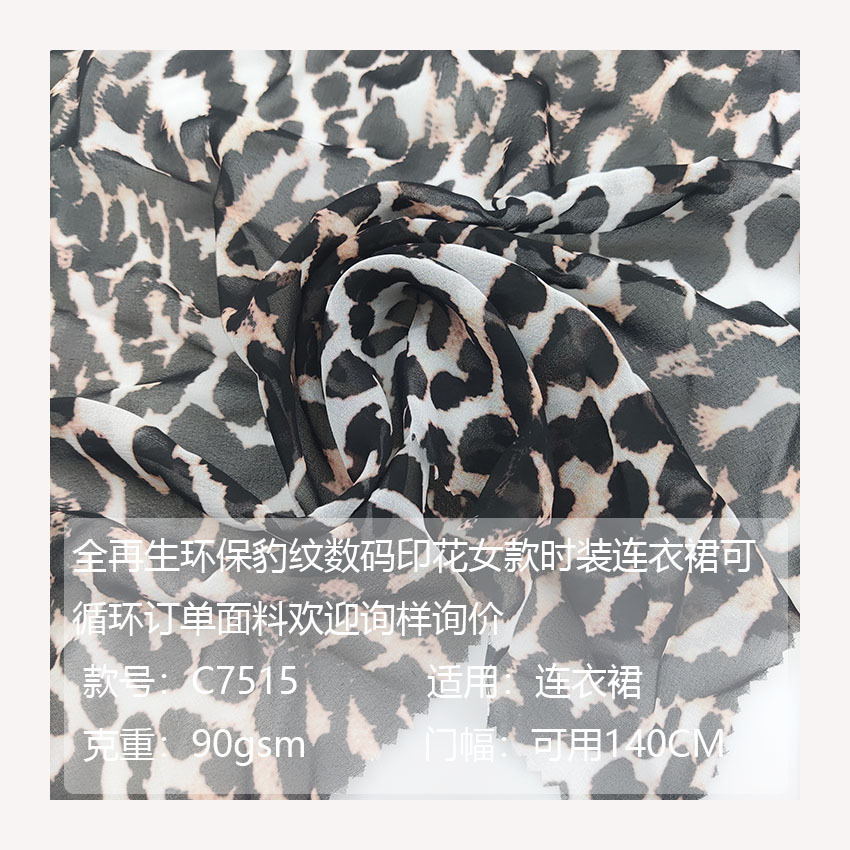 全再生环保豹纹数码印花女款时装连衣裙可循环订单面料欢迎询样询