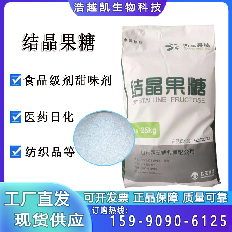 食品级高保湿高甜代糖甜味剂结晶果糖左旋糖调味剂 西王结晶果糖