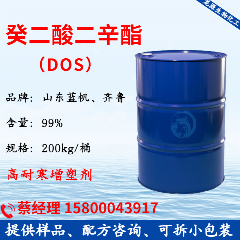 1kg DOS增塑剂 癸二酸二辛酯 DOS 耐寒增塑剂dos 葵二酸二辛脂