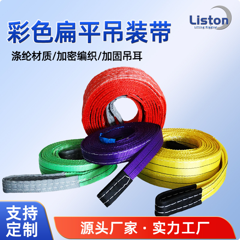 彩色扁平吊装带工业涤纶丝材质起重2吨3吨5吨工业加厚厂家批发