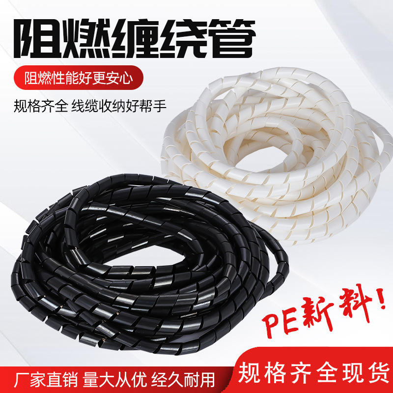 【厂家批发】阻燃PE缠绕管可绕线式理线器黑白色包线护线带