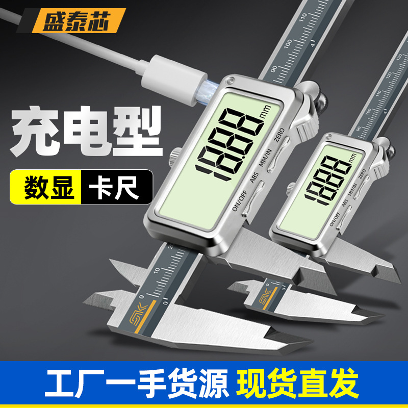 盛泰芯可充电数显游标卡尺高精度电子工业级精准油标卡尺包邮批发
