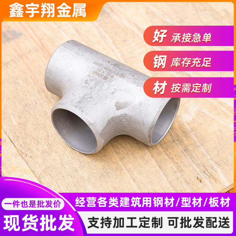 按需供应不锈钢弯头 量大优惠304 316L等径异径无缝三通