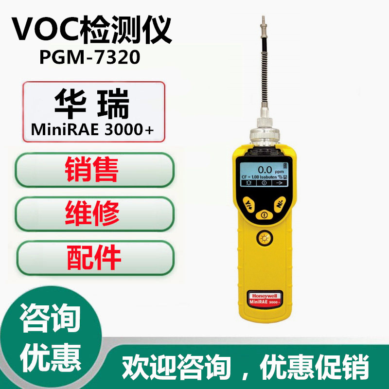 美国华瑞VOC检测仪PGM-7320VOC气体检测仪MiniRAE3000+PID检测仪